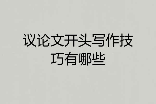 议论文开头写作技巧有哪些