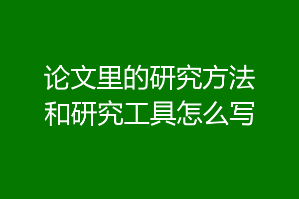 论文里的研究方法和研究工具怎么写