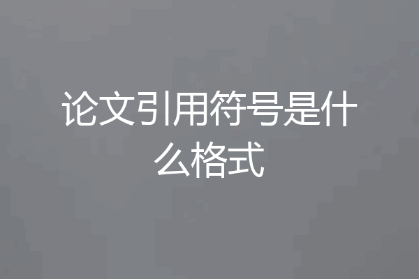 论文引用符号是什么格式