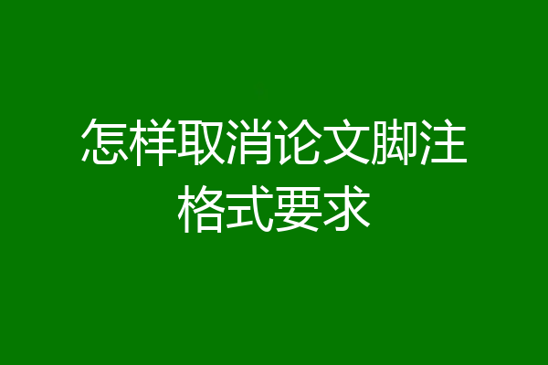 怎样取消论文脚注格式要求