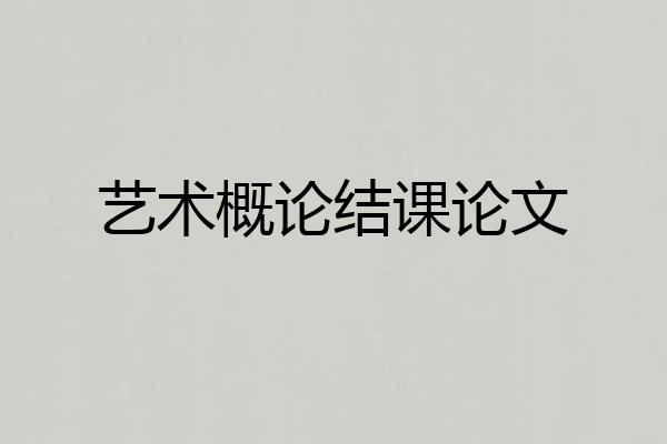 艺术概论结课论文