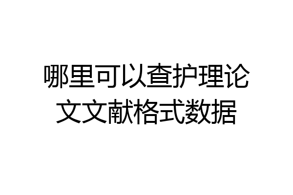 哪里可以查护理论文文献格式数据