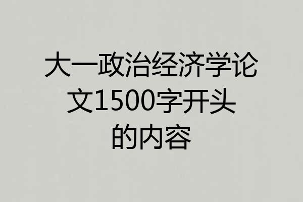 大一政治经济学论文1500字开头的内容