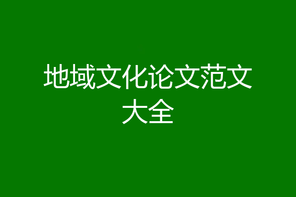 地域文化论文范文大全