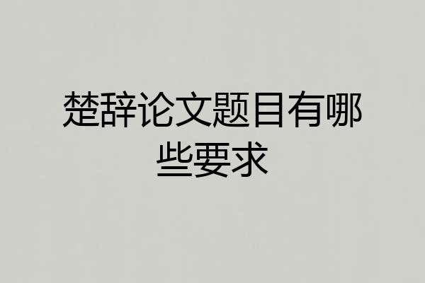 楚辞论文题目有哪些要求