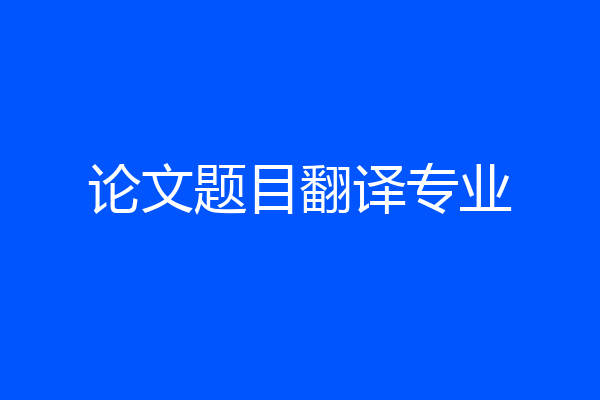 论文题目翻译专业