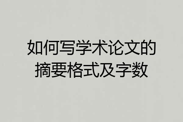 如何写学术论文的摘要格式及字数