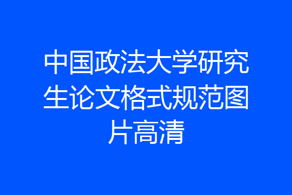 中国政法大学研究生论文格式规范图片高清