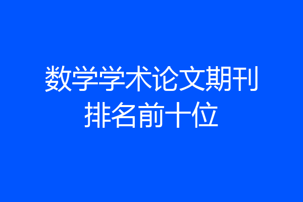 数学学术论文期刊排名前十位