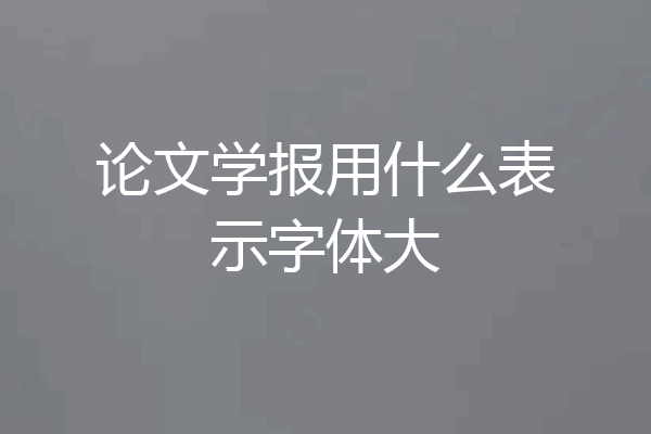 论文学报用什么表示字体大
