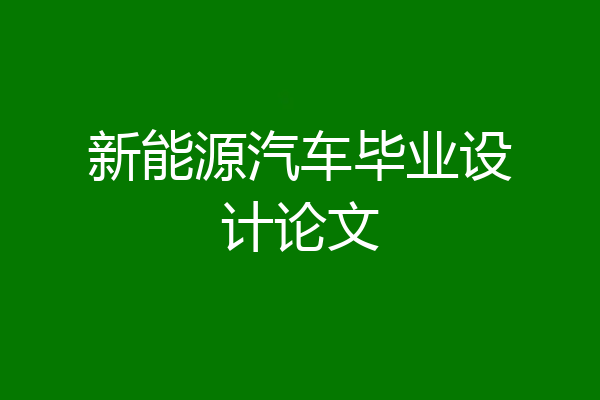 新能源汽车毕业设计论文
