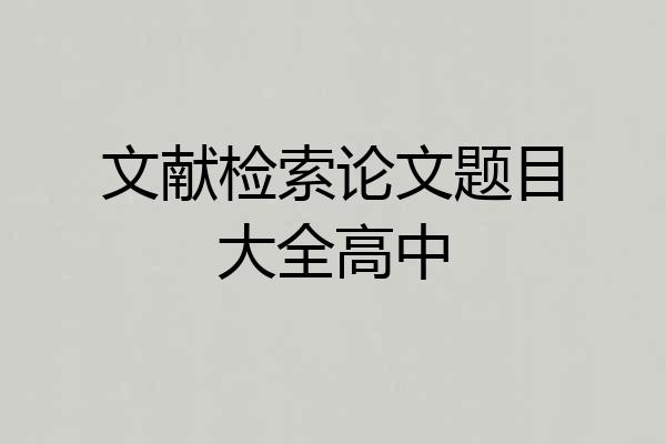 文献检索论文题目大全高中