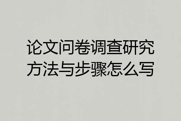 论文问卷调查研究方法与步骤怎么写