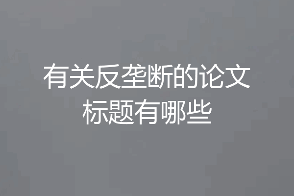 有关反垄断的论文标题有哪些
