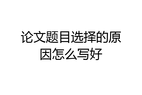 论文题目选择的原因怎么写好