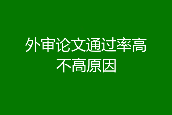 外审论文通过率高不高原因