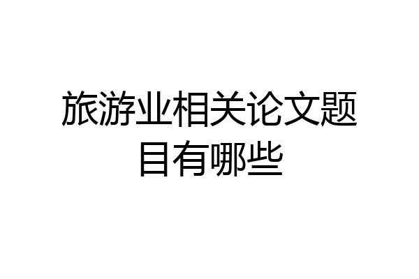 旅游业相关论文题目有哪些