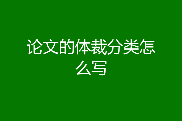论文的体裁分类怎么写