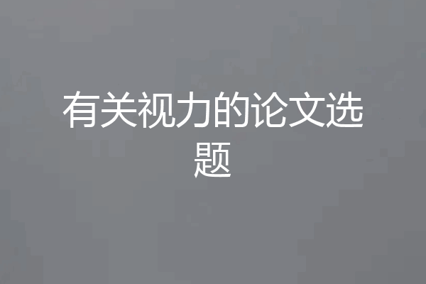 有关视力的论文选题