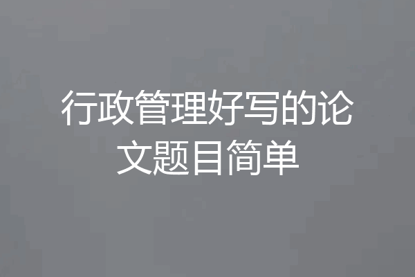 行政管理好写的论文题目简单