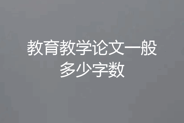 教育教学论文一般多少字数