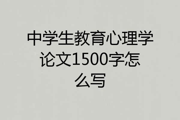 中学生教育心理学论文1500字怎么写