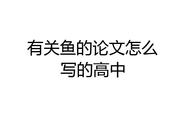 有关鱼的论文怎么写的高中