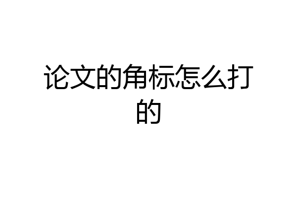 论文的角标怎么打的