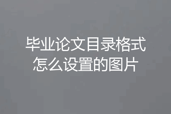 毕业论文目录格式怎么设置的图片