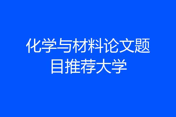 化学与材料论文题目推荐大学