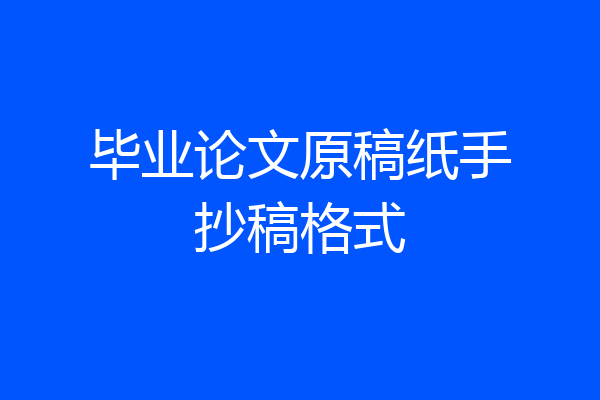 毕业论文原稿纸手抄稿格式