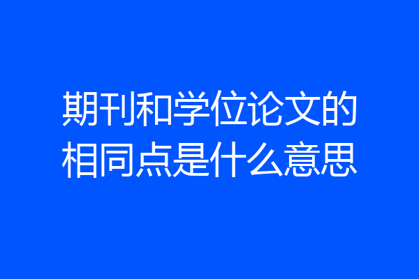 期刊和学位论文的相同点是什么意思