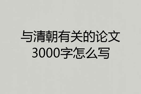 与清朝有关的论文3000字怎么写
