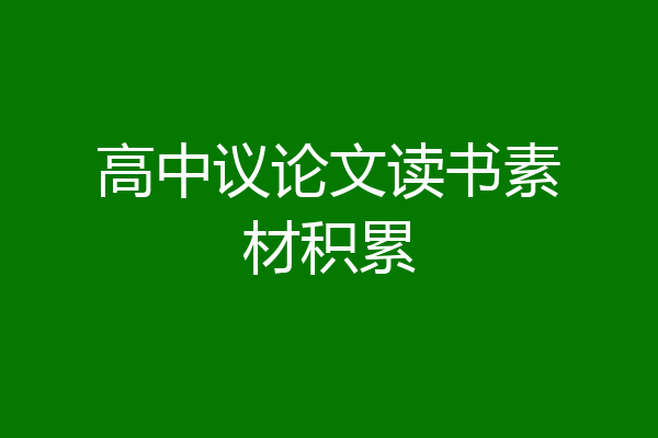 高中议论文读书素材积累