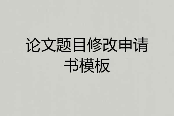 论文题目修改申请书模板