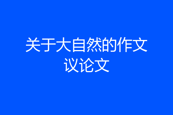 关于大自然的作文议论文