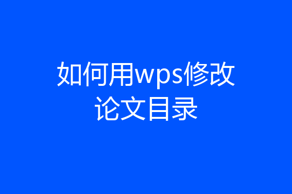 如何用wps修改论文目录