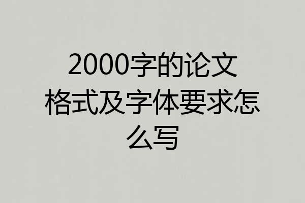2000字的论文格式及字体要求怎么写
