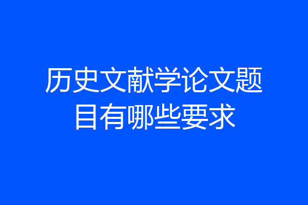 历史文献学论文题目有哪些要求