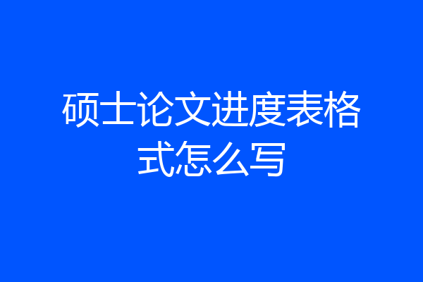 硕士论文进度表格式怎么写