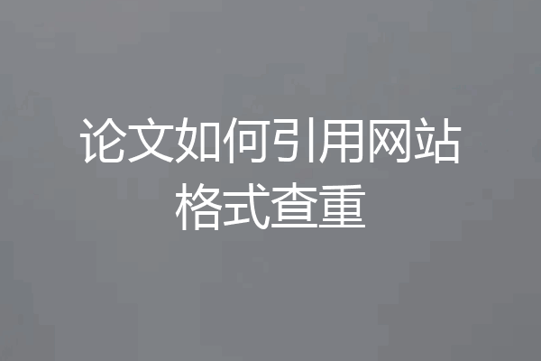 论文如何引用网站格式查重