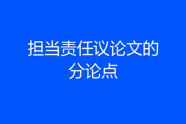 担当责任议论文的分论点