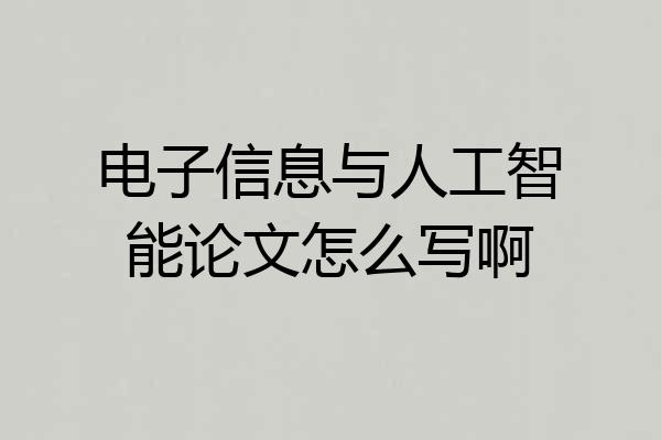 电子信息与人工智能论文怎么写啊