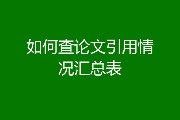 如何查论文引用情况汇总表