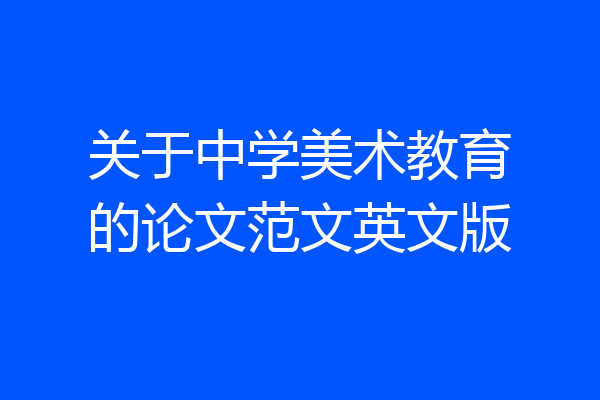 关于中学美术教育的论文范文英文版