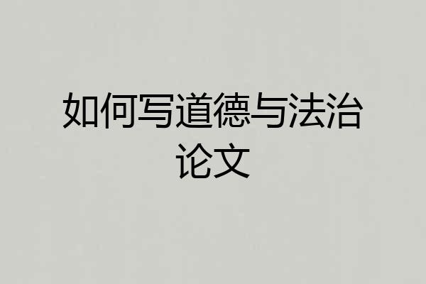 如何写道德与法治论文