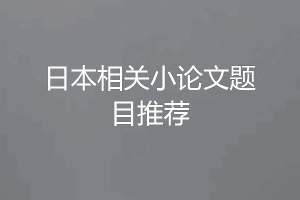 日本相关小论文题目推荐