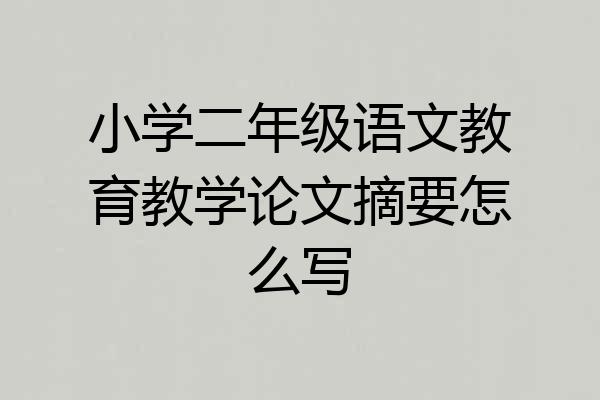 小学二年级语文教育教学论文摘要怎么写