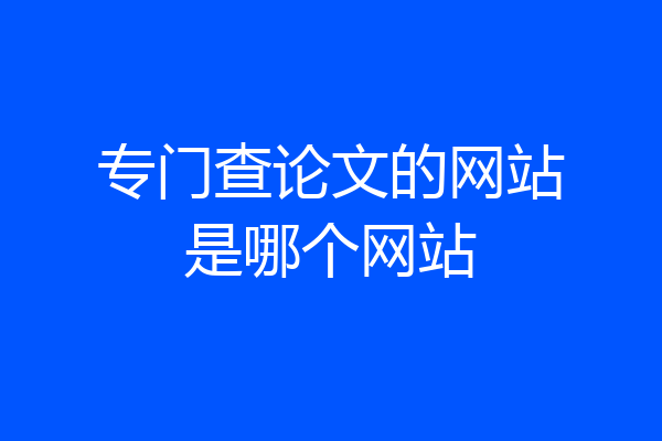 专门查论文的网站是哪个网站