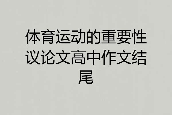 体育运动的重要性议论文高中作文结尾